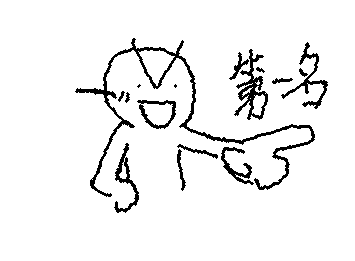 明日は運動会です。クラス対抗リレーに出るので、1位になれるといいな。頑張ります！::wp-panic::