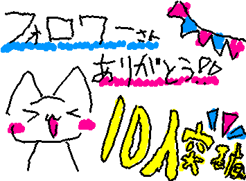 フォロワー様10人突破!!ありがとうございます!!