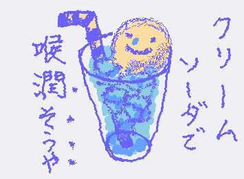 クリームソーダ喉潤そうや！