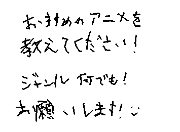 おすすめのアニメ(漫画でも)を教えてください！
ジャンルは何でもいいです！
恋愛だと、BL、NL、GL
ほんと何でもいいです！ぜひ布教してください！