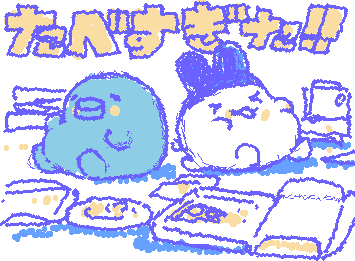 みみっちとくちぱっち
食べすぎ‼️