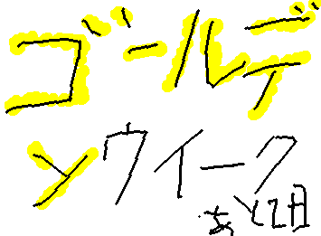 ごーるでんういーく