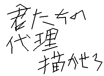 お願い！！！
みんな描かせてくれ！！！
コメントで言ってくれ！！！