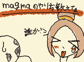 誰かmagmaのログイン方法おしえてぇぇぇ!!一個前の投稿見れば状況わかるよぉおぉ