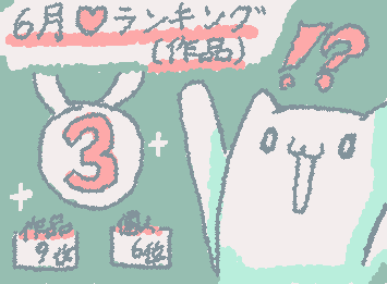 人気の作品3位、9位! いいね数個人6位!本当にありがとうございます!
テスト終わったらまた書き始めるので首を長くしてお待ちください!