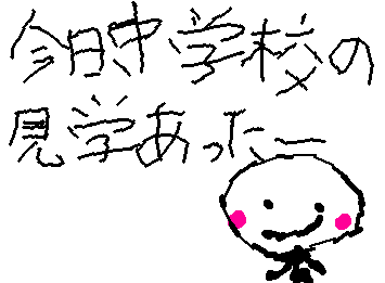 今日、中学校の見学あったー疲れたけど、楽しかったー！！