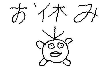 おやすみ💤なさい