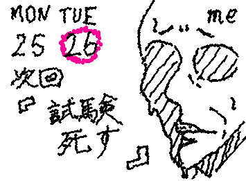 明日…試験…ｵﾜﾀ…こんな事やってる場合じゃないって分かってるのに…。描く手が止まらねぇ…。