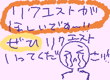 リクエストが欲しいです！！！