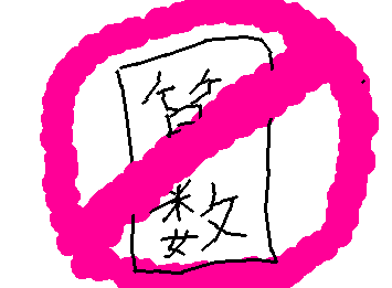 算数やだやだーーーーーー算数苦手だよ〜〜〜〜〜〜::wp-bonk::::wp-big-brain::::wp-big-brain::