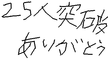 25人突破しました！ありがとうございます