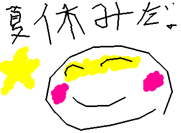 夏休みだ〜!みんなもそろそろ?
