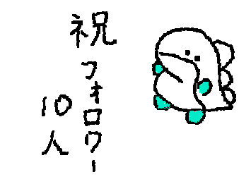 フォロワー１０人達成！