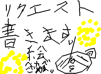 リクエストかきます。リクエストお願いします!