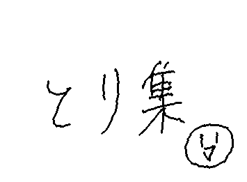 コメントでただただあまねがだべります(え)