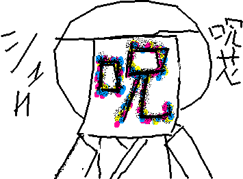 OCのしゅかちゃんです
「あんたもあたしにさからうの?いいよ。のろってあげる」