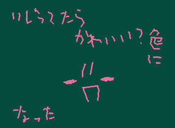 なんかね