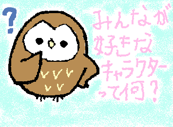 みんなの好きなキャラクターを教えて!
みんなの好きなキャラクターをリクエストとして描けるかも…