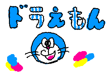 その名の通り、ドラえもん