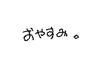 おやすみなさい‼︎