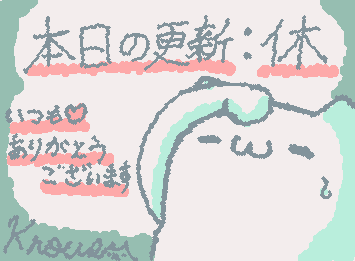 本日の更新はお休みするニダ
うちの学校の学祭が近くて(というか明後日)忙しいのだ…！
いつもイラストをご愛顧いただきありがとうございます…！
