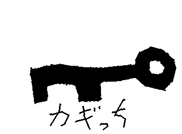 家に入るにはこいつが必要だ