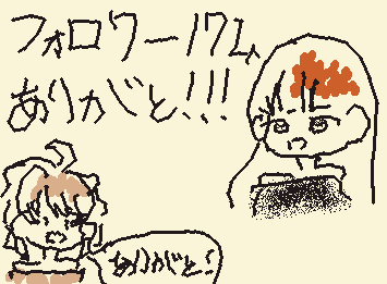 フォロワー172人ありがとう！！！！