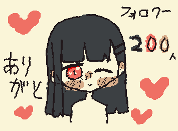 フォロワー200人ありがと〜！(ちゃんと書いたヨ！)
