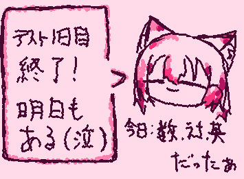 はい中間テスト1日目終了!明日のためにテスト勉強しなくては