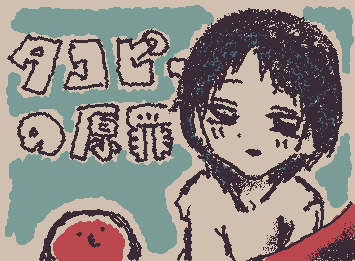 タコピーの原罪