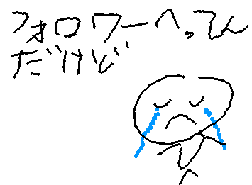 ごめんみんな間違えたフォロワー減ってんだけど頑張ったのにー