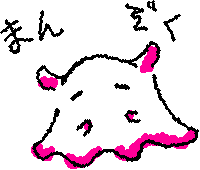 今日は筆が乗って満足… まだ質問とかしちゃってやっちゃってくださいませ