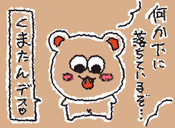 「くまたん」デス♡