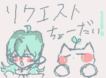 リクエストちょーだい、、、！