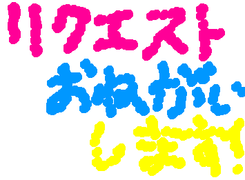 リクエストお願い!😆🙏