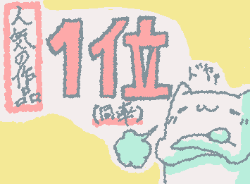 よっしゃぁ!Leader board 人気の作品1位やぁ!!
目標が一つ達成された!!いいねしてくれた人!ありがとうございました!!ミクたん最高!!!!