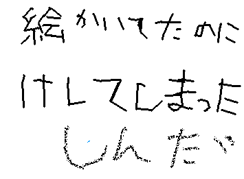 絵
描いてたのに消してしまった。😭