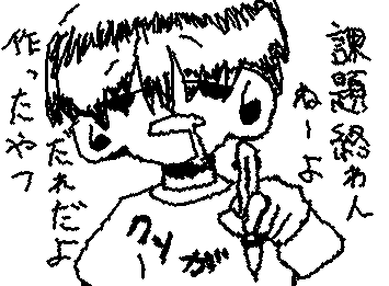 課題終わんねーよ、、、