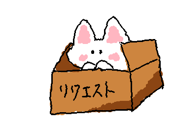 リクエストボックス!
ここにリクエスト入れてください!!
たくさんのリクエスト待ってまーす(⌒▽⌒)
