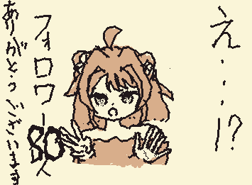 なんとなんとなんと！！フォロワーが80人行った！！！！！！
ありがとーー！！！！！！！！！！！！！