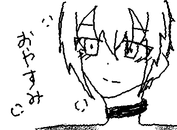 おやすみ