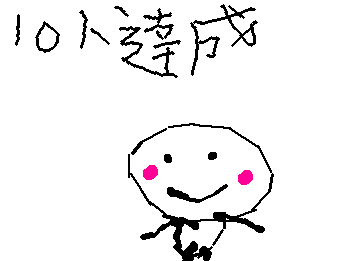やっと10人達せーいやったーみんなありがとう次は、20フォロワー目指すね!!