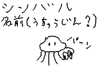 宇宙人?
シンバル