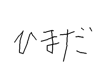 書いてあるとおり