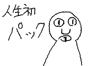人生初パック！！むずいなぁ、、、、
