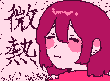 ここ二日間体調ずっと悪くて ついに微熱出やがったワ はよ治れ〜