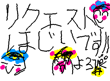 リクエストよろぴく★