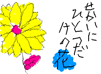 せかいにいとつだけのはな