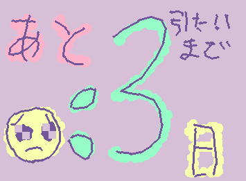 引退することになりました。すみません。ありがとうございました。あと３日、少ないようですが、よろしくお願いします！