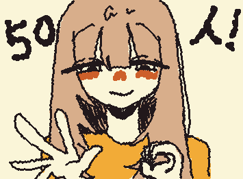 本当にありがとうございます!!!!これからも仲良くしてくれると私が凄く喜んでそのままあなたの家に凸します。変わり者ですが今後とも何卒………